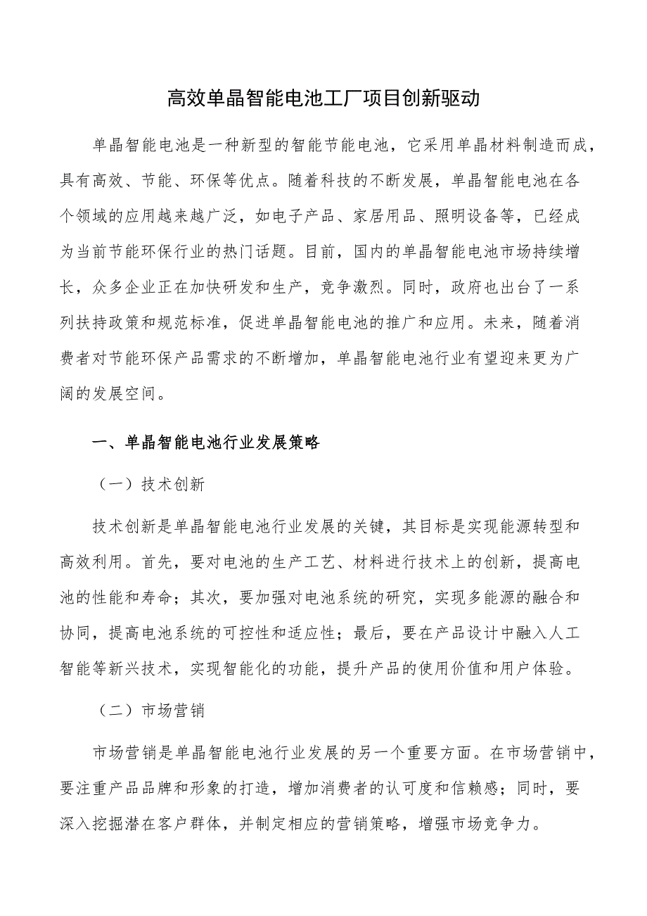 高效单晶智能电池工厂项目创新驱动_第1页