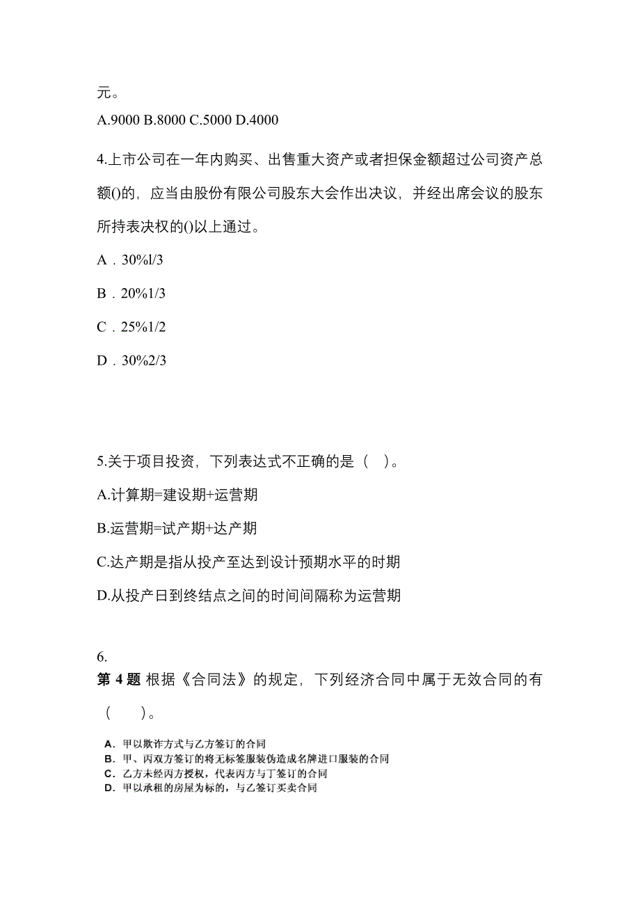 【2021年】黑龙江省牡丹江市中级会计职称经济法真题(含答案)_第2页