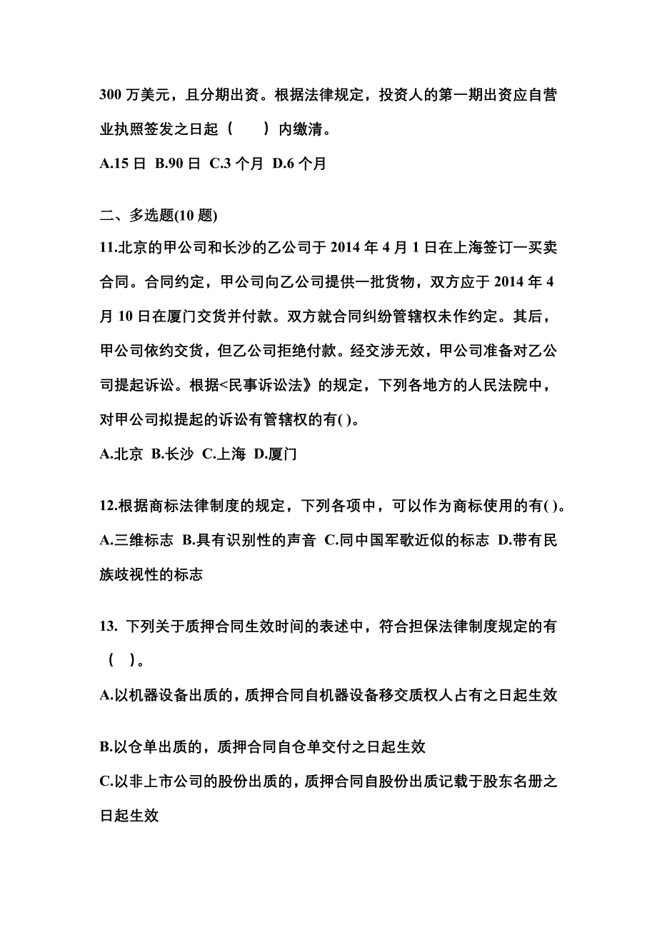 【2021年】黑龙江省牡丹江市中级会计职称经济法真题(含答案)_第4页