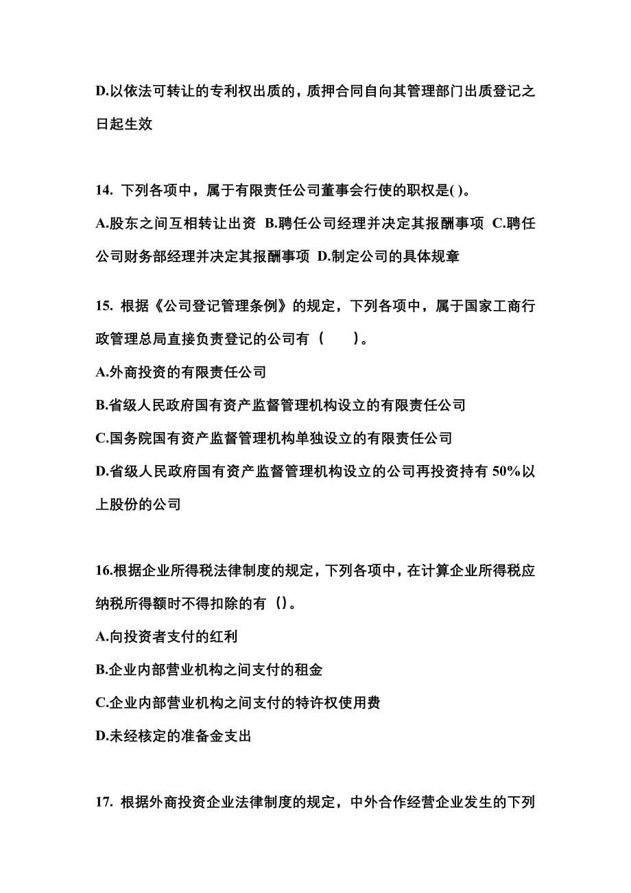 【2021年】黑龙江省牡丹江市中级会计职称经济法真题(含答案)_第5页