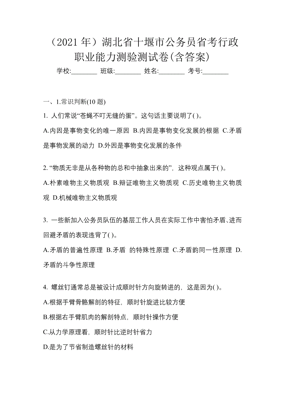 （2021年）湖北省十堰市公务员省考行政职业能力测验测试卷(含答案)_第1页