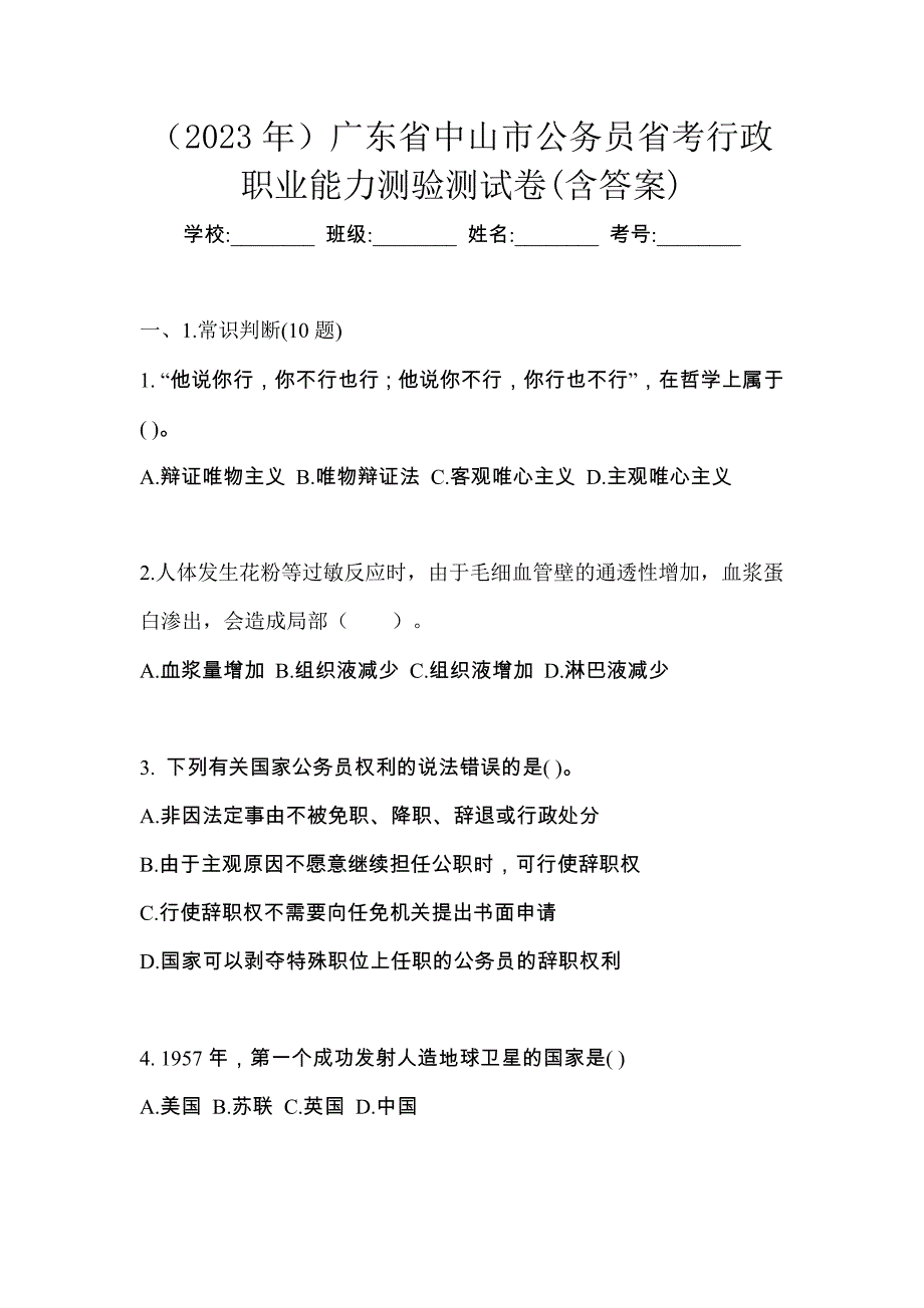 （2023年）广东省中山市公务员省考行政职业能力测验测试卷(含答案)_第1页