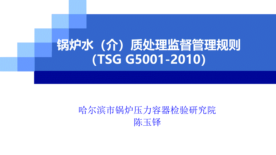 锅炉水质监督检验规则_第1页