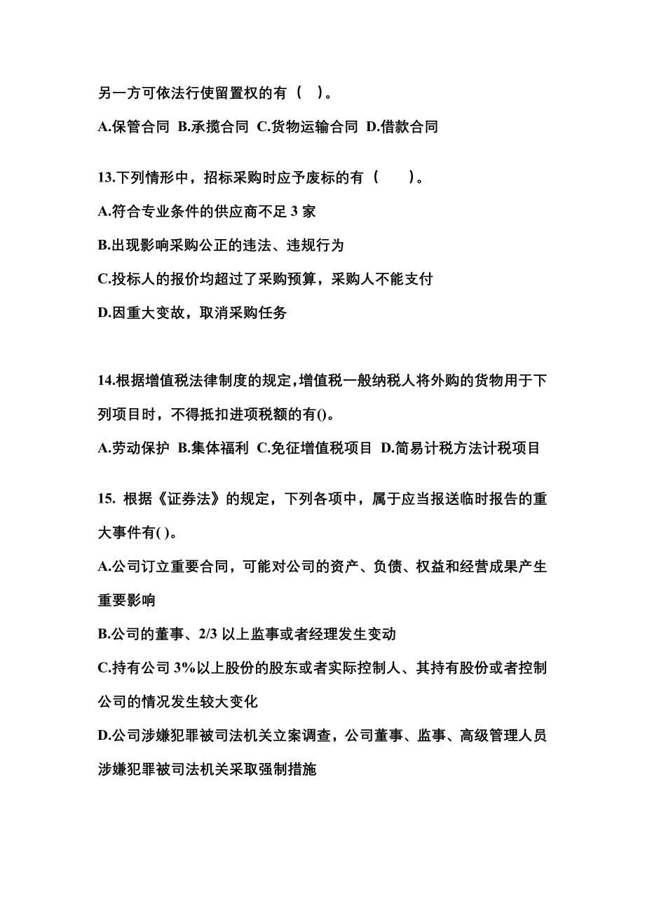 【2023年】河南省安阳市中级会计职称经济法真题(含答案)_第5页