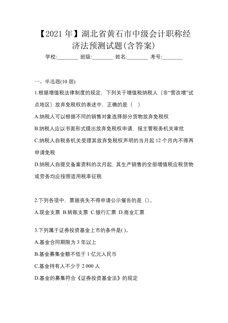 【2021年】湖北省黄石市中级会计职称经济法预测试题(含答案)_第1页