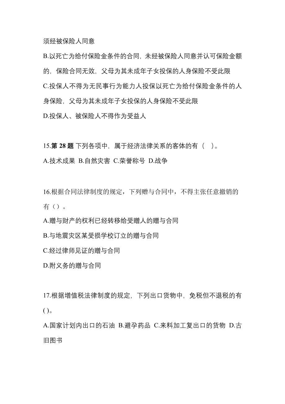 【2021年】湖北省黄石市中级会计职称经济法预测试题(含答案)_第5页