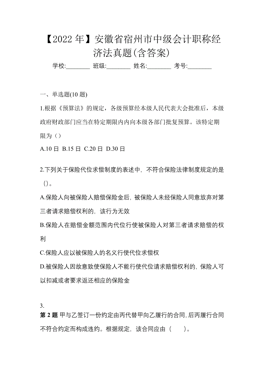 【2022年】安徽省宿州市中级会计职称经济法真题(含答案)_第1页