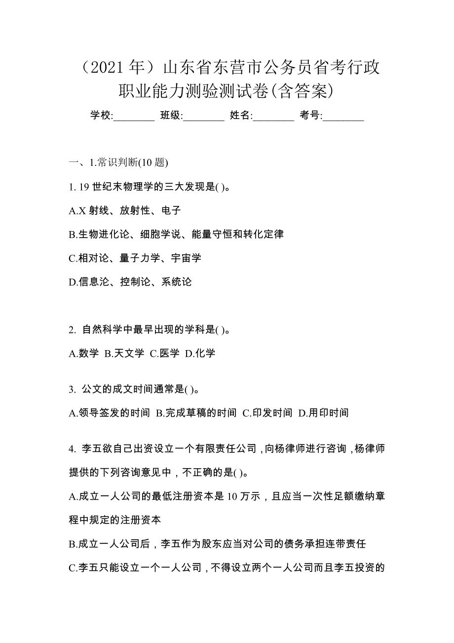 （2021年）山东省东营市公务员省考行政职业能力测验测试卷(含答案)_第1页