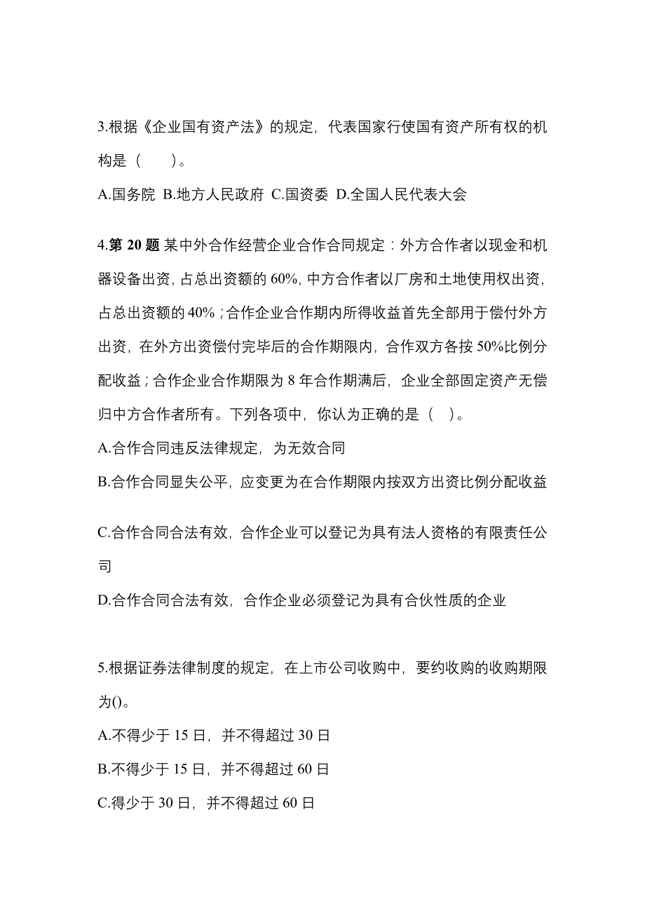 备考2023年浙江省杭州市中级会计职称经济法测试卷(含答案)_第2页