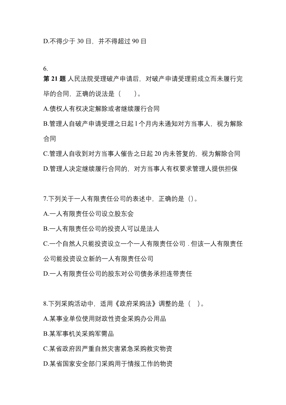 备考2023年浙江省杭州市中级会计职称经济法测试卷(含答案)_第3页