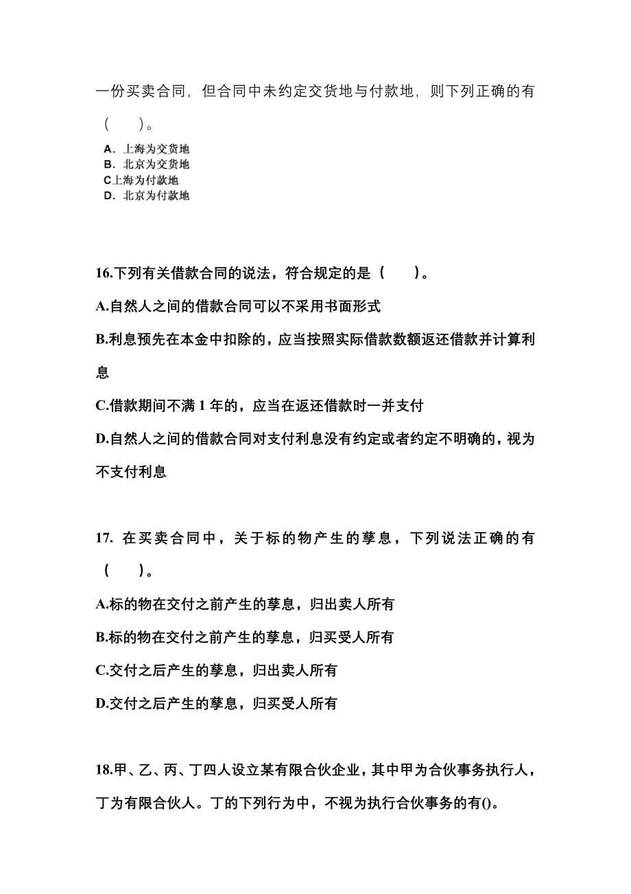 【2023年】广东省佛山市中级会计职称经济法预测试题(含答案)_第5页