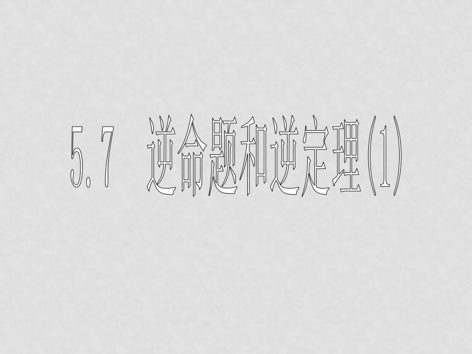 八年级数学平行四边形 课件5.75.7逆命题和逆定理_第1页