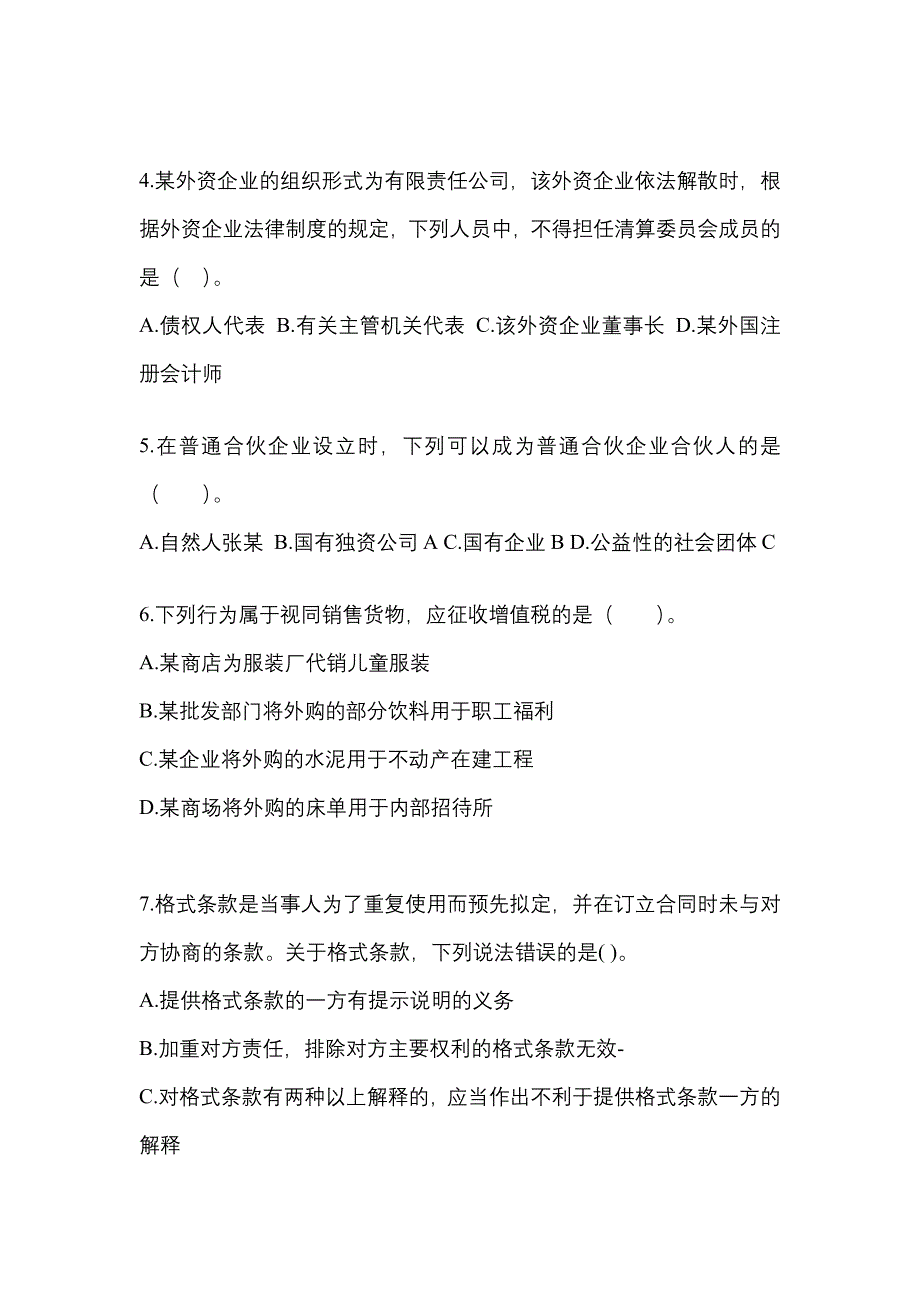 【2022年】浙江省丽水市中级会计职称经济法真题(含答案)_第2页