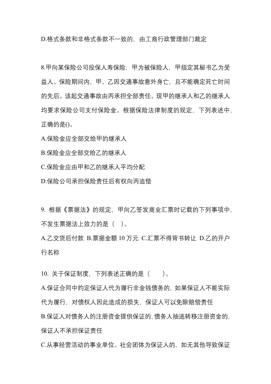 【2022年】浙江省丽水市中级会计职称经济法真题(含答案)_第3页