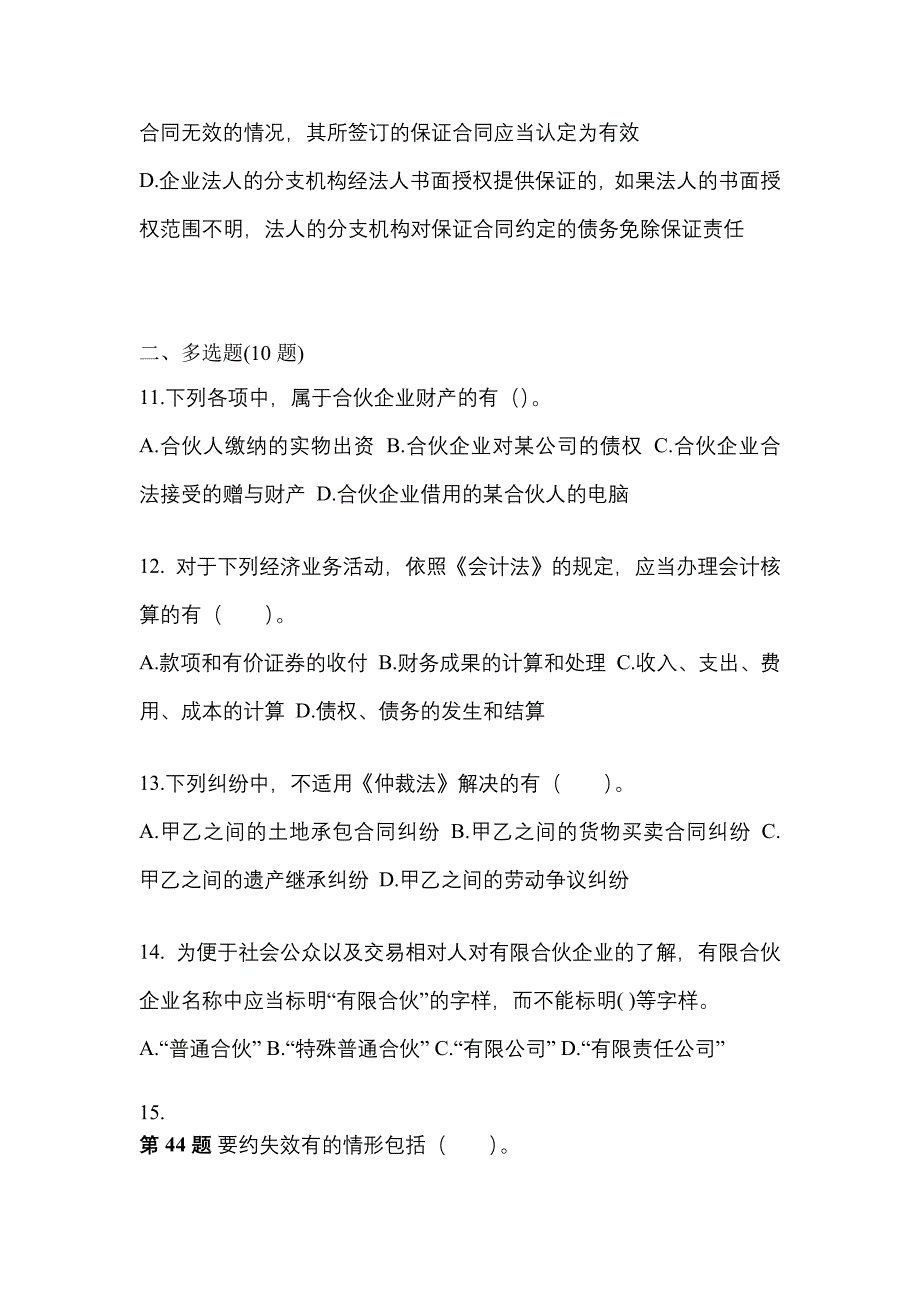 【2022年】浙江省丽水市中级会计职称经济法真题(含答案)_第4页