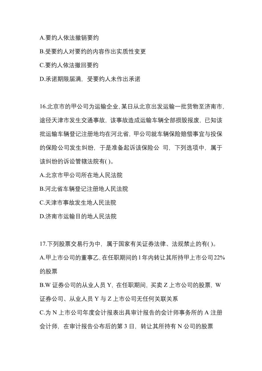 【2022年】浙江省丽水市中级会计职称经济法真题(含答案)_第5页