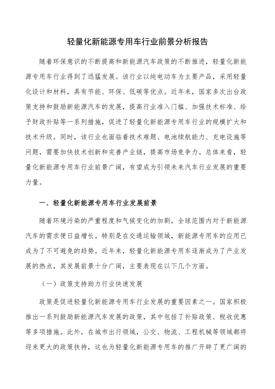 轻量化新能源专用车行业前景分析报告_第1页