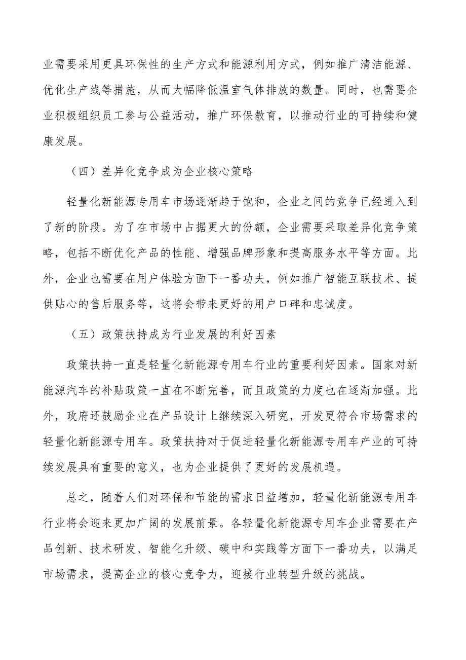 轻量化新能源专用车行业前景分析报告_第4页