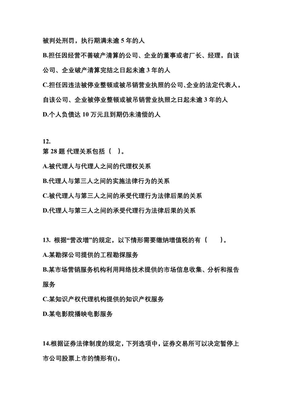 【2021年】湖南省怀化市中级会计职称经济法测试卷(含答案)_第5页