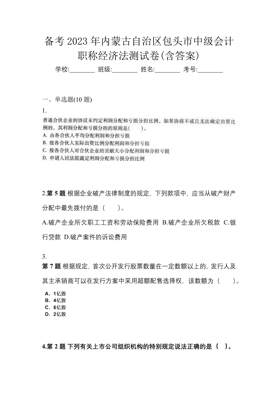 备考2023年内蒙古自治区包头市中级会计职称经济法测试卷(含答案)_第1页