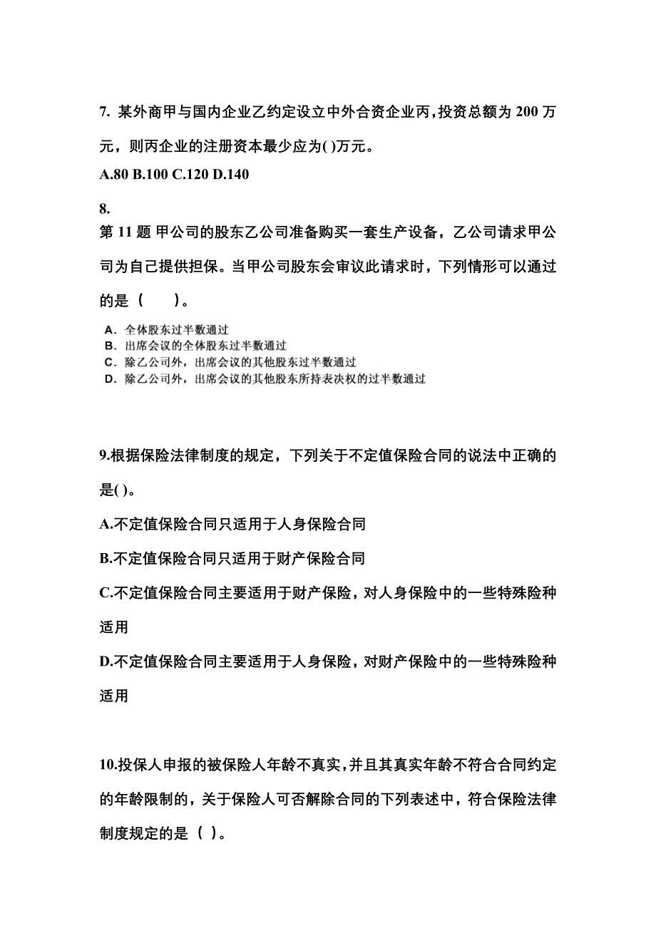 备考2023年内蒙古自治区包头市中级会计职称经济法测试卷(含答案)_第3页