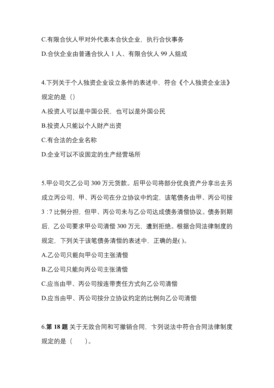 【2021年】江苏省无锡市中级会计职称经济法预测试题(含答案)_第2页