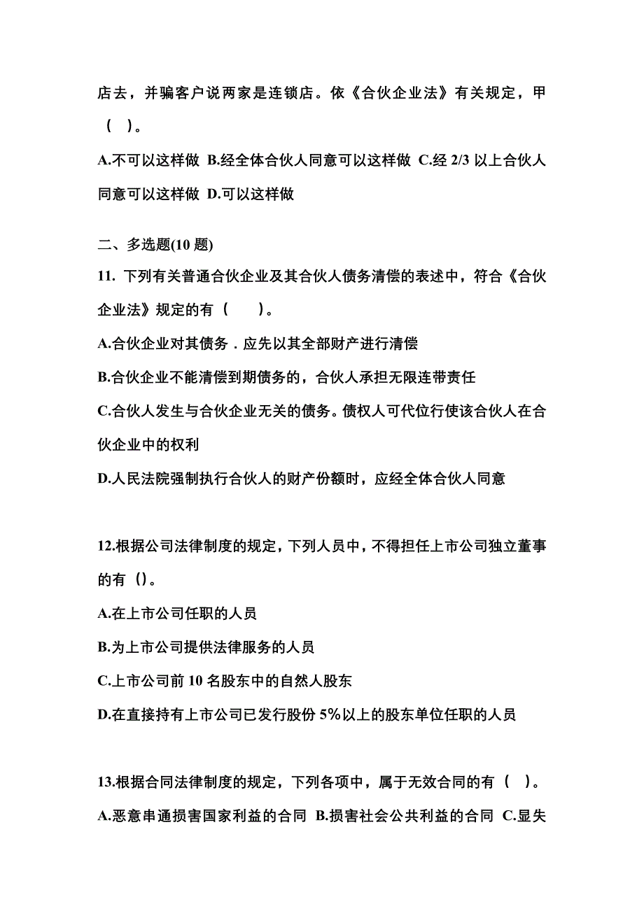 【2021年】江苏省无锡市中级会计职称经济法预测试题(含答案)_第4页