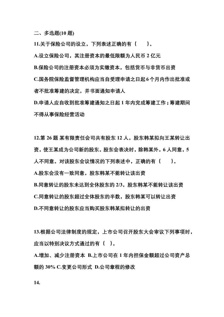 【2022年】湖南省常德市中级会计职称经济法预测试题(含答案)_第4页