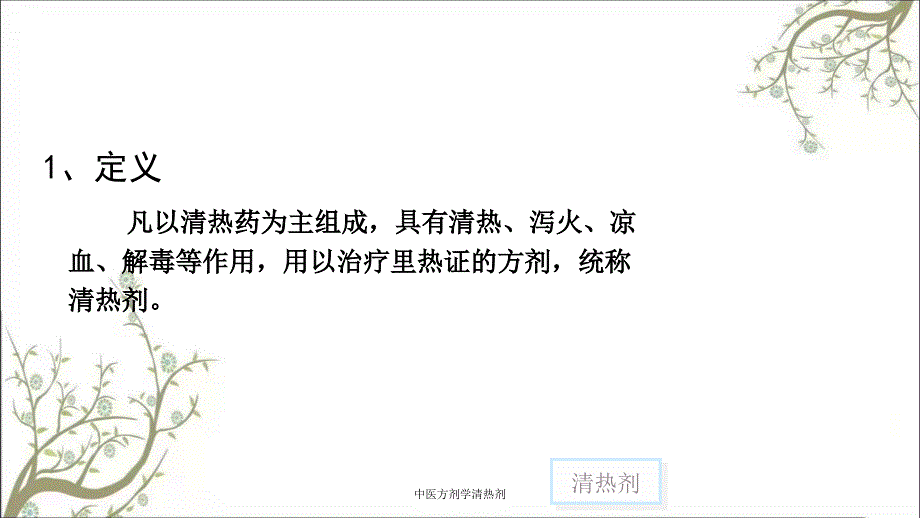 中医方剂学清热剂_第2页