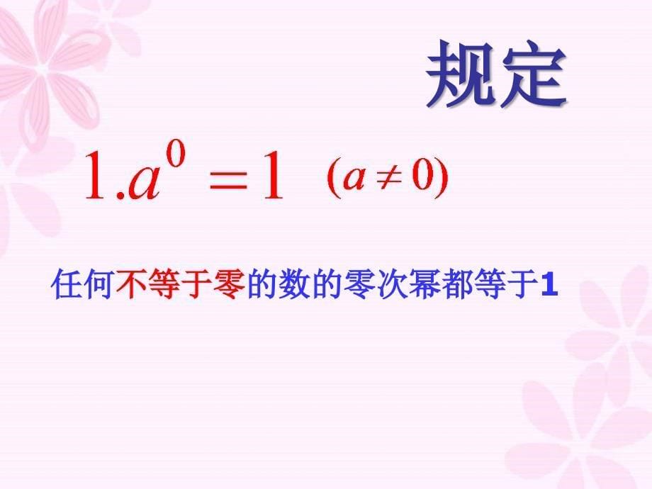 11、零指数幂与负整指数幂(一)(1)_第5页