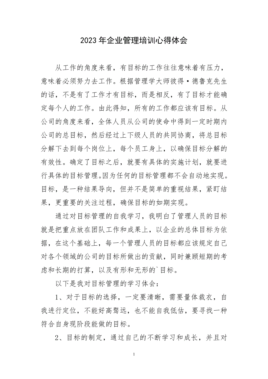 2023年企业管理培训心得体会简要_第1页