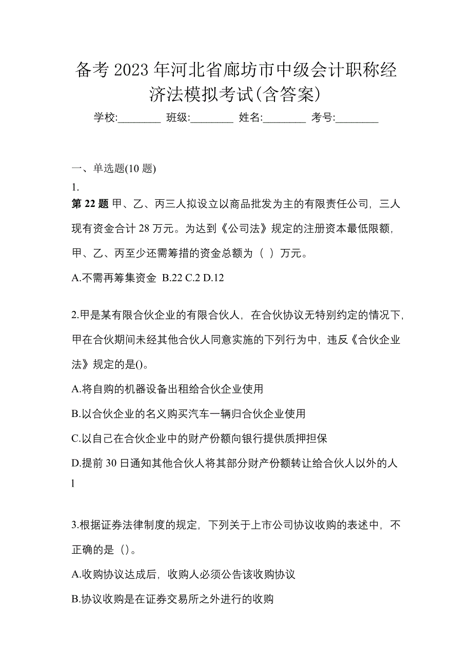 备考2023年河北省廊坊市中级会计职称经济法模拟考试(含答案)_第1页