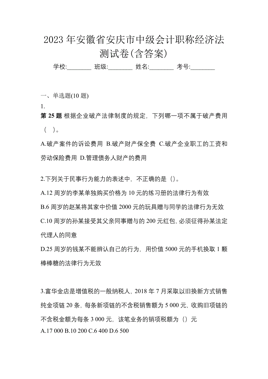 2023年安徽省安庆市中级会计职称经济法测试卷(含答案)_第1页