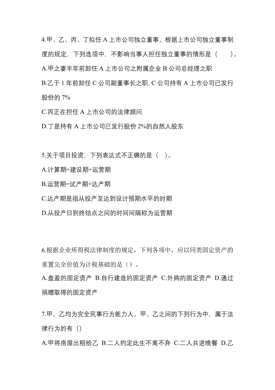 2023年安徽省安庆市中级会计职称经济法测试卷(含答案)_第2页