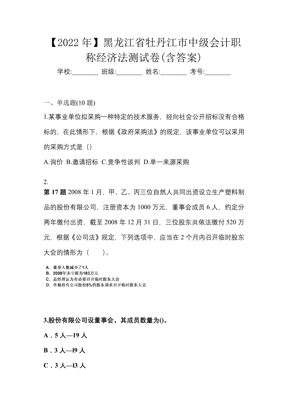 【2022年】黑龙江省牡丹江市中级会计职称经济法测试卷(含答案)_第1页