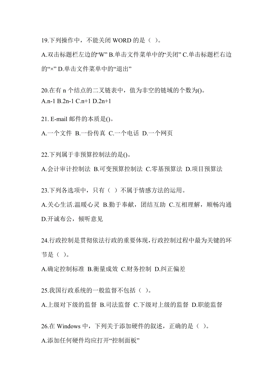 2023军队文职公开招聘笔试《档案专业》考前训练题_第4页