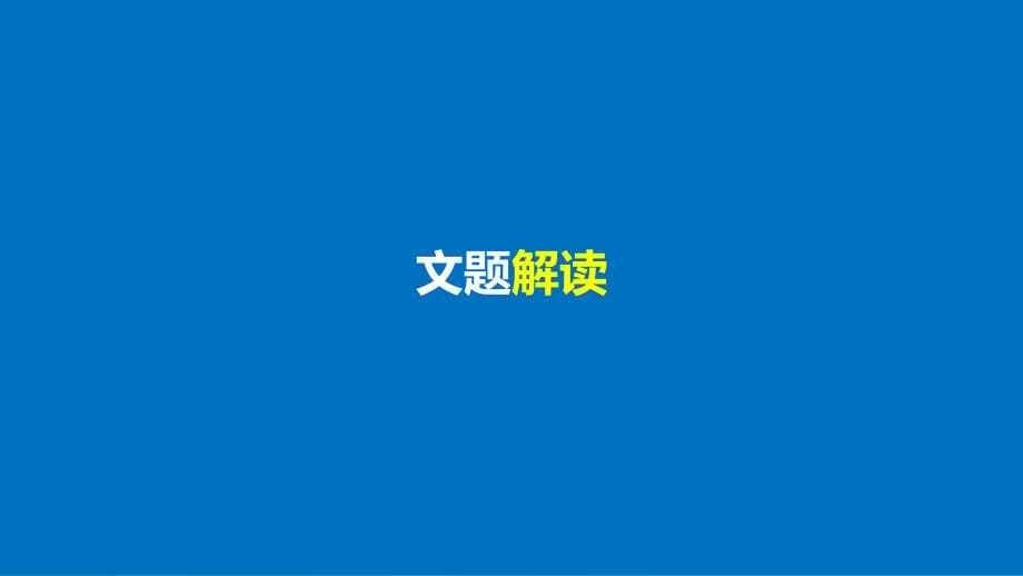 高中语文专题六诗国余晖中的晚唐诗九日齐山登高课件苏教版选修唐诗宋词蚜.ppt_第5页