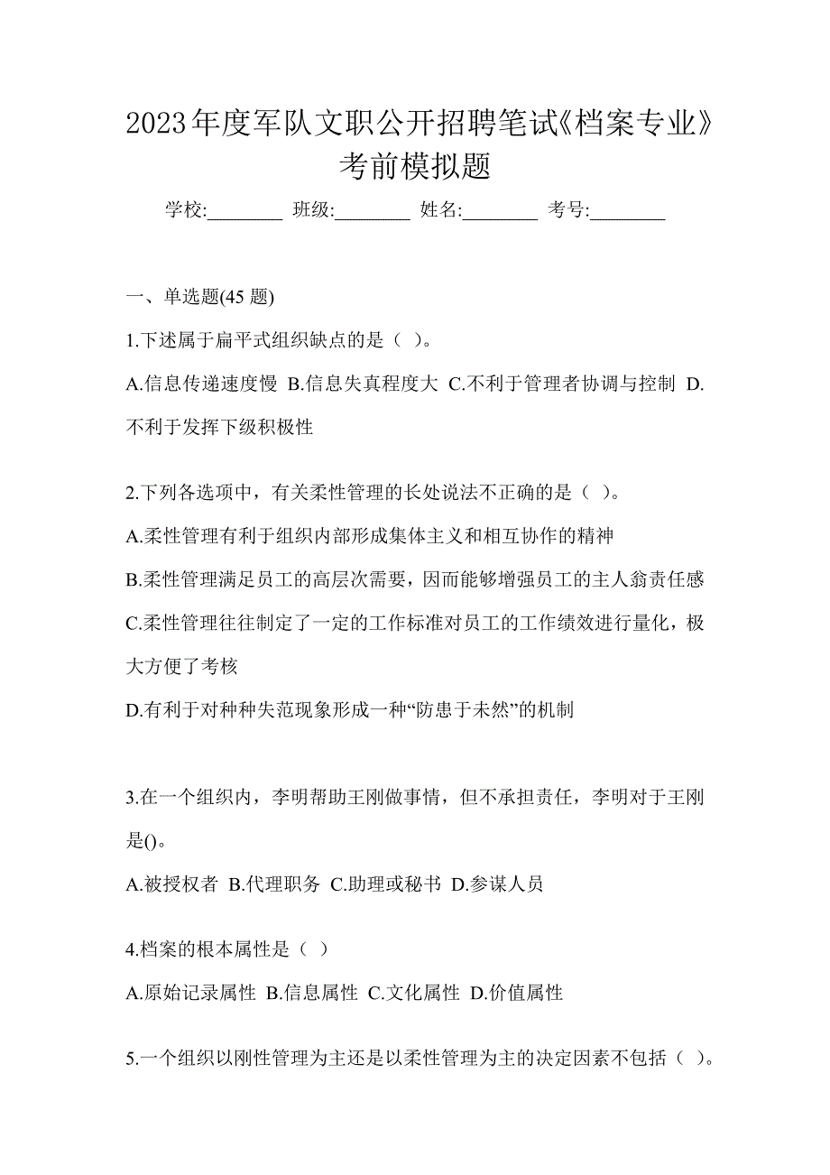 2023年度军队文职公开招聘笔试《档案专业》考前模拟题_第1页