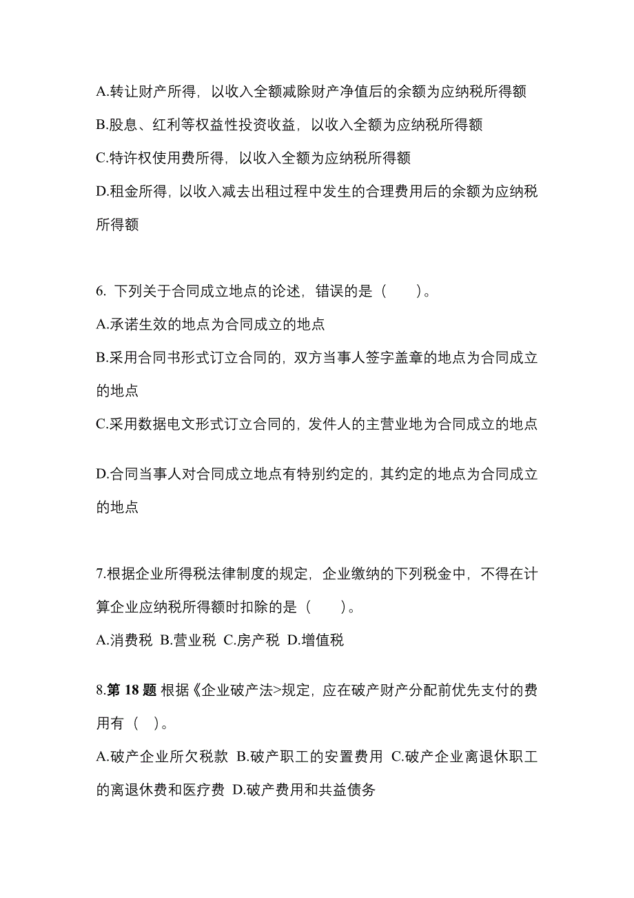 2023年陕西省咸阳市中级会计职称经济法模拟考试(含答案)_第2页