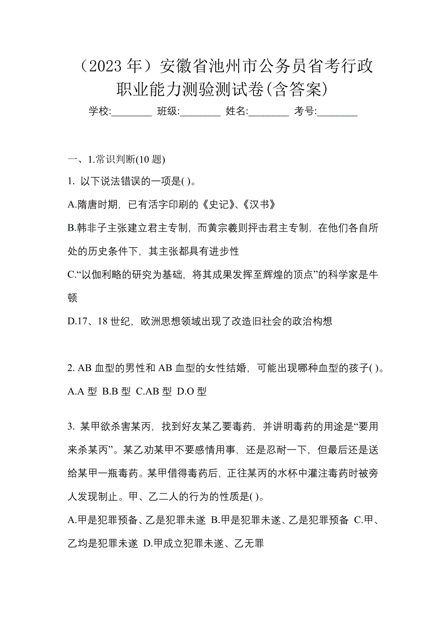 （2023年）安徽省池州市公务员省考行政职业能力测验测试卷(含答案)_第1页