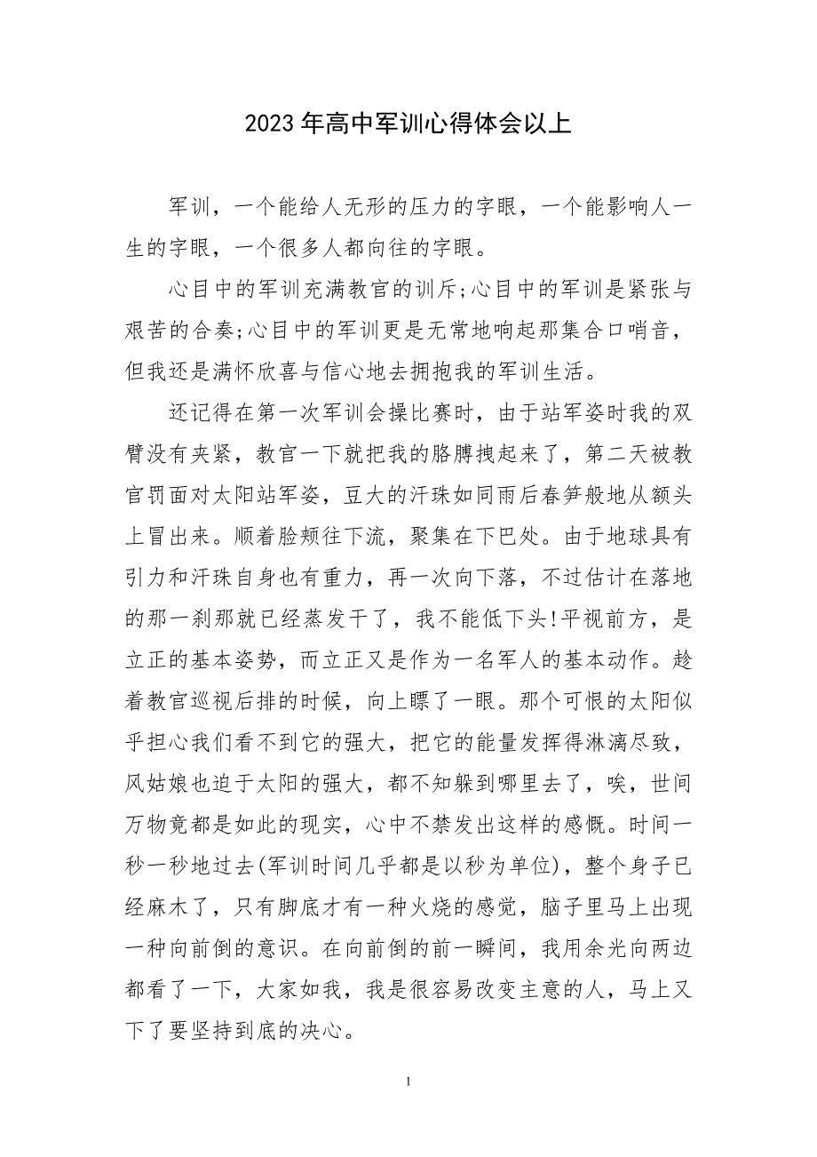 2023年高中军训心得体会以上简要_第1页