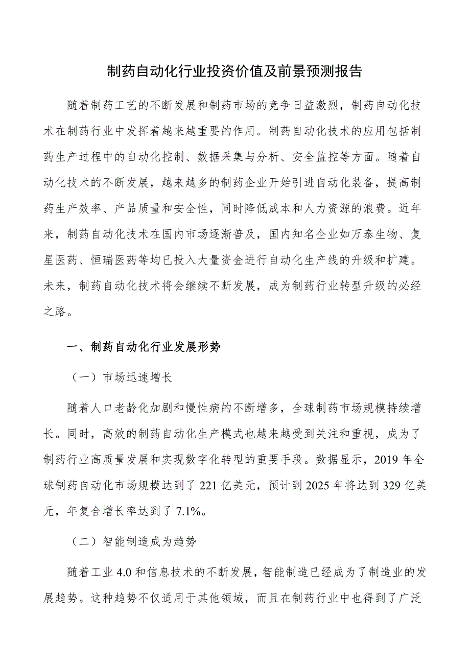 制药自动化行业投资价值及前景预测报告_第1页