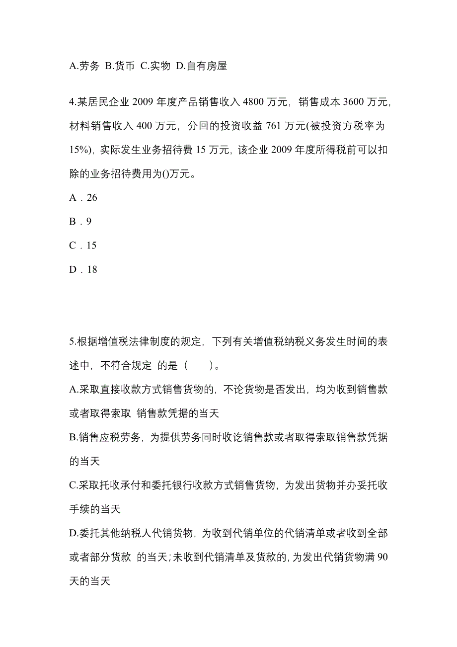 【2023年】湖南省岳阳市中级会计职称经济法模拟考试(含答案)_第2页