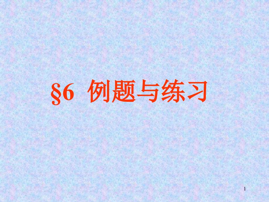 常微分方程-例题与练习_第1页