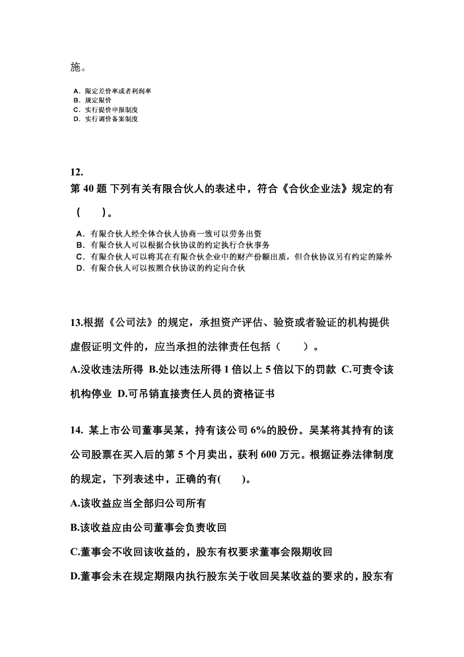 【2022年】浙江省衢州市中级会计职称经济法预测试题(含答案)_第4页