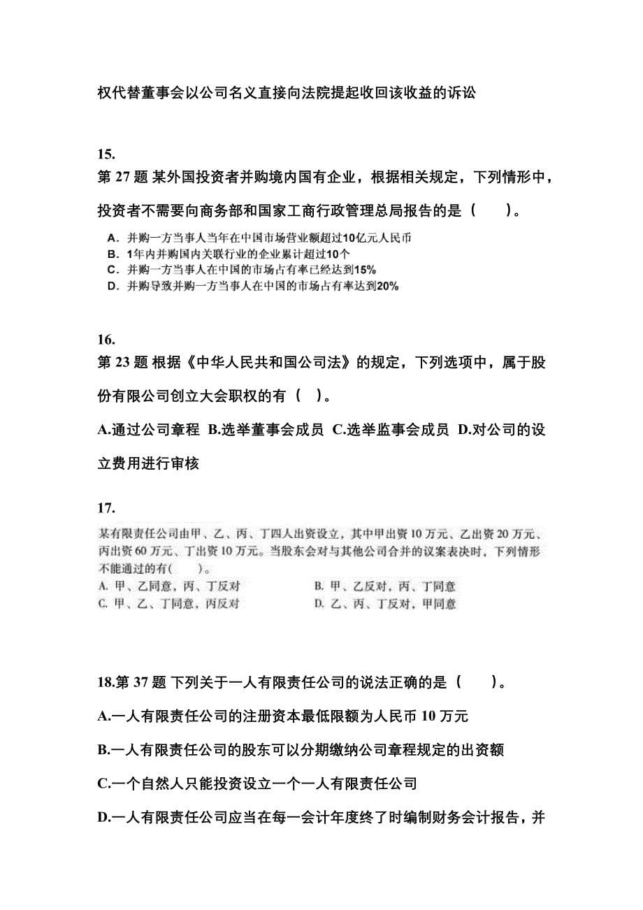 【2022年】浙江省衢州市中级会计职称经济法预测试题(含答案)_第5页