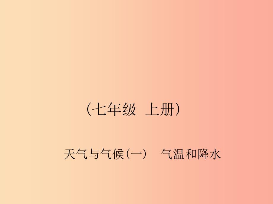 四川省绵阳市2019年春中考地理 七上 天气与气候（气温和降水）复习课件 新人教版.ppt_第1页