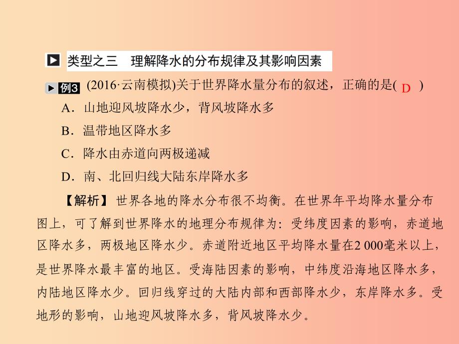 四川省绵阳市2019年春中考地理 七上 天气与气候（气温和降水）复习课件 新人教版.ppt_第4页