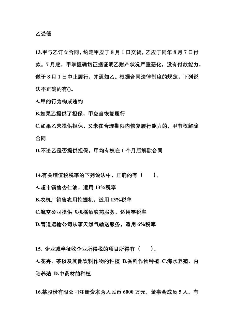 2023年福建省南平市中级会计职称经济法模拟考试(含答案)_第5页