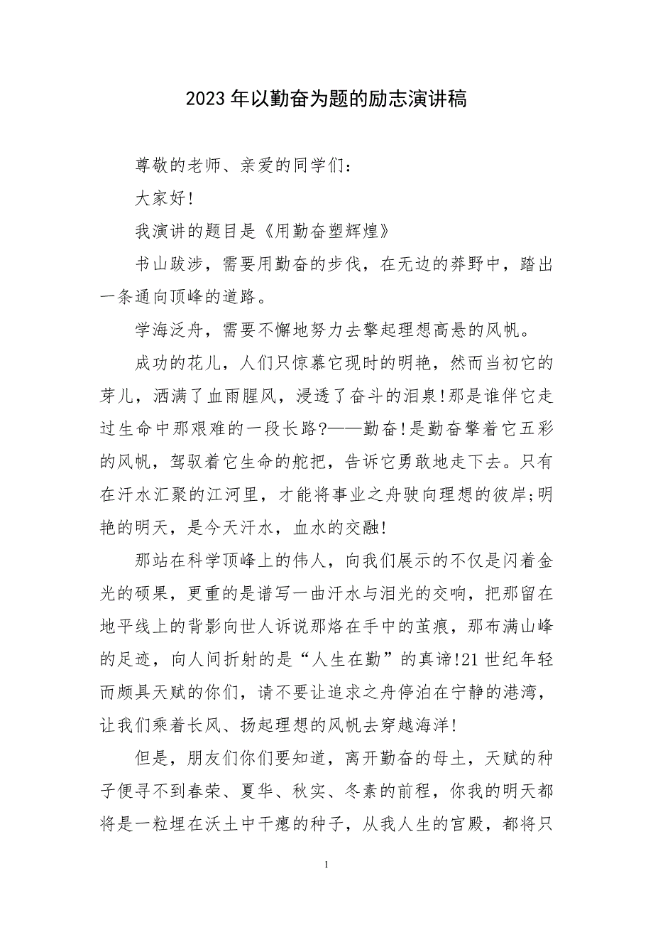 2023年以勤奋为题励志演讲稿简要_第1页